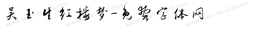 吴玉生红楼梦字体转换
