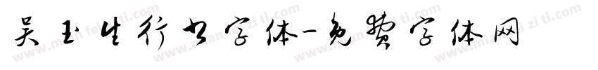 吴玉生行书字体字体转换