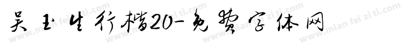 吴玉生行楷20字体转换
