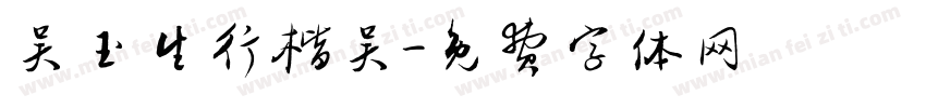 吴玉生行楷吴字体转换
