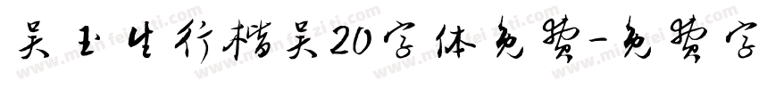 吴玉生行楷吴20字体免费字体转换