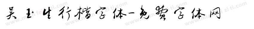 吴玉生行楷字体字体转换