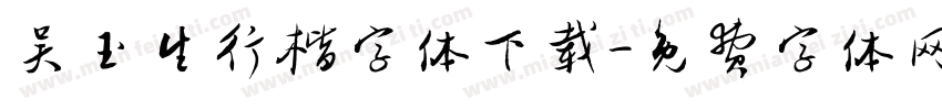 吴玉生行楷字体下载字体转换