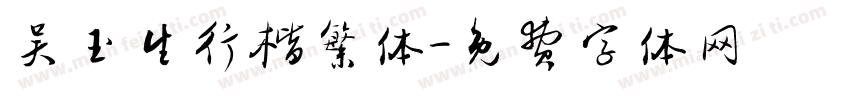 吴玉生行楷繁体字体转换