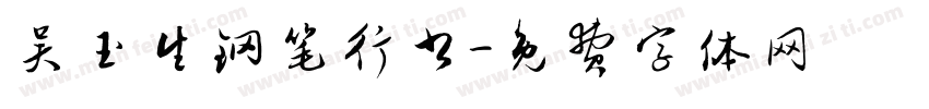 吴玉生钢笔行书字体转换