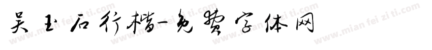吴玉石行楷字体转换
