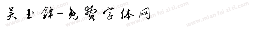 吴玉锋字体转换