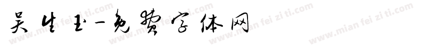 吴生玉字体转换