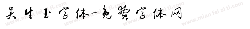 吴生玉字体字体转换