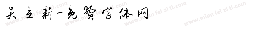 吴立新字体转换