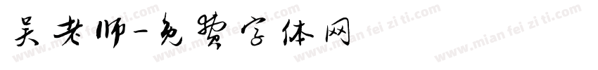 吴老师字体转换
