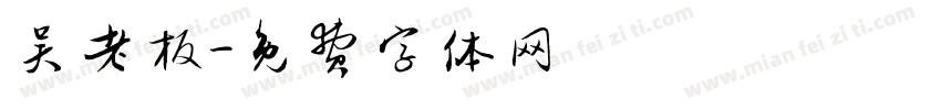 吴老板字体转换