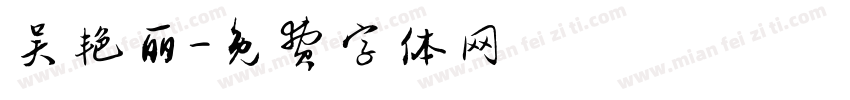 吴艳丽字体转换