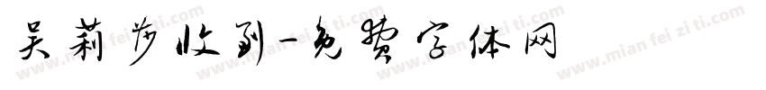 吴莉莎收到字体转换