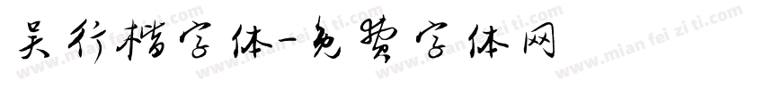 吴行楷字体字体转换