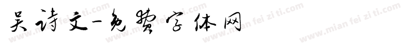 吴诗文字体转换