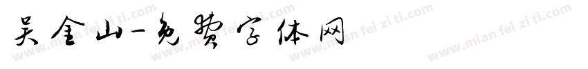 吴金山字体转换