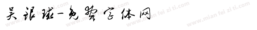 吴银球字体转换