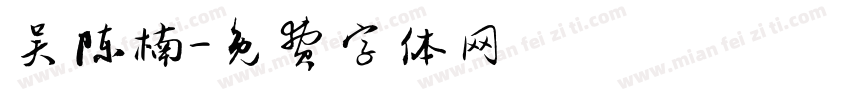 吴陈楠字体转换