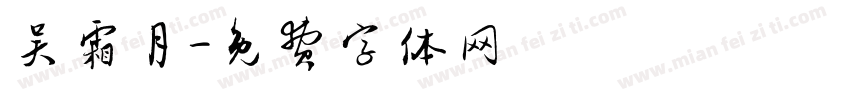 吴霜月字体转换