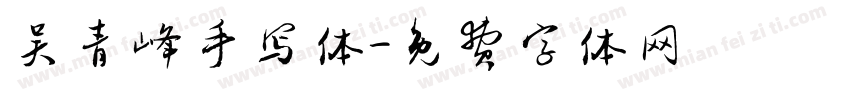 吴青峰手写体字体转换