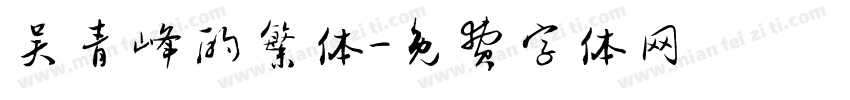 吴青峰的繁体字体转换