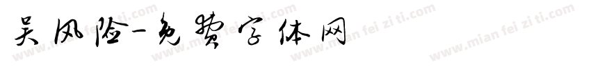 吴风险字体转换