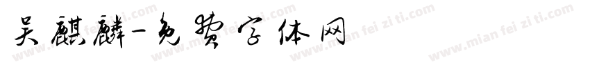 吴麒麟字体转换