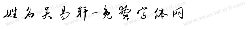 姓名吴易轩字体转换