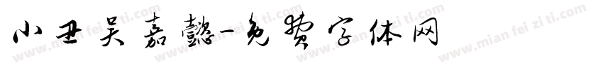 小丑吴嘉懿字体转换