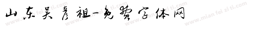 山东吴彦祖字体转换