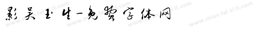 影吴玉生字体转换