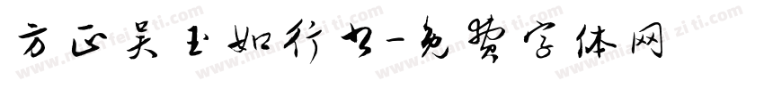 方正吴玉如行书字体转换