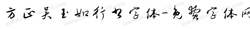 方正吴玉如行书字体字体转换