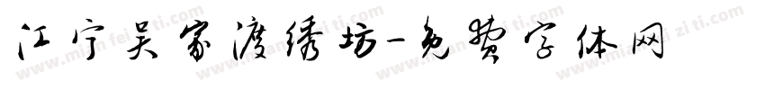 江宁吴家渡绣坊字体转换