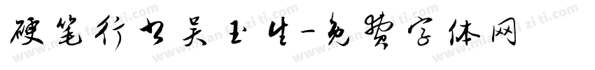 硬笔行书吴玉生字体转换