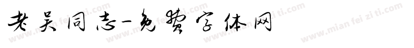 老吴同志字体转换