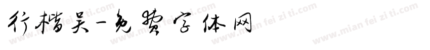 行楷吴字体转换