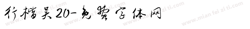 行楷吴20字体转换