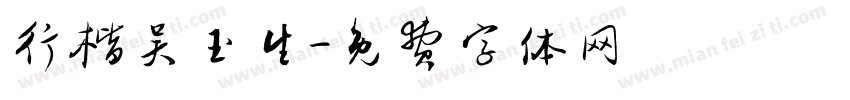 行楷吴玉生字体转换
