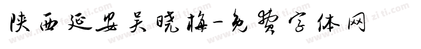 陕西延安吴晓梅字体转换