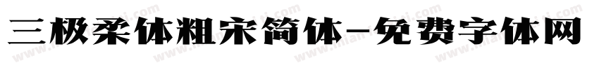 三极柔体粗宋简体字体转换