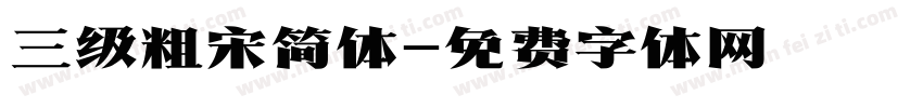 三级粗宋简体字体转换