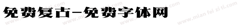 免费复古字体转换
