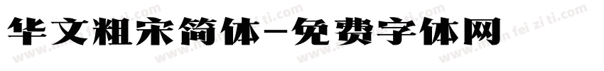 华文粗宋简体字体转换