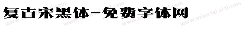 复古宋黑体字体转换