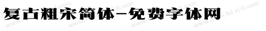 复古粗宋简体字体转换