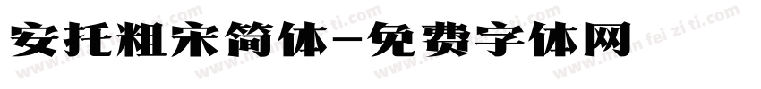 安托粗宋简体字体转换