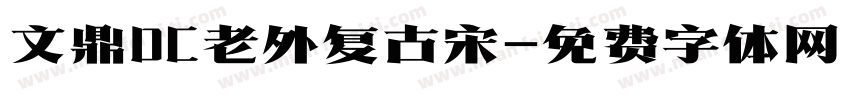 文鼎DC老外复古宋字体转换