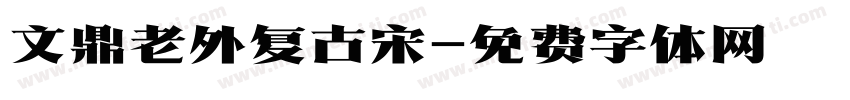 文鼎老外复古宋字体转换